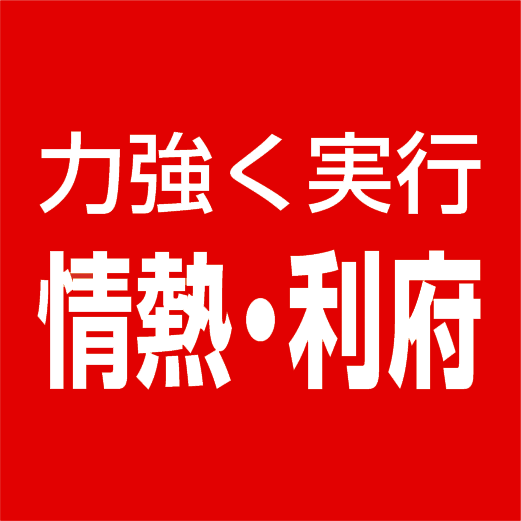 力強く実行 情熱・利府 力強く実行 情熱・利府
