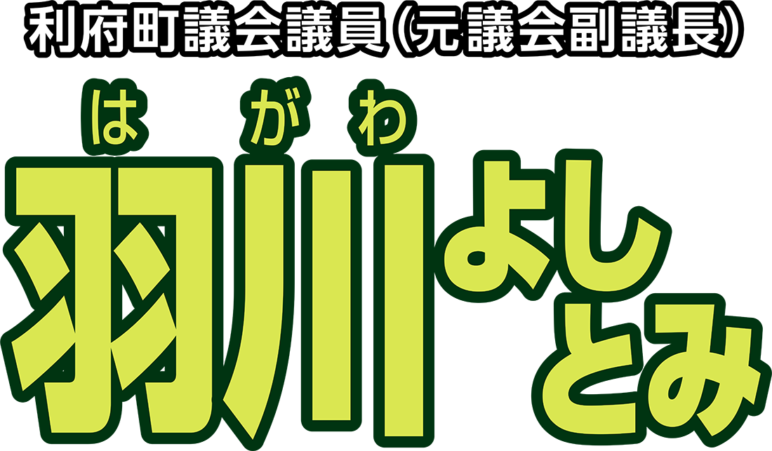 利府町議会議員（元議会副議長）羽川よしとみ（喜冨）