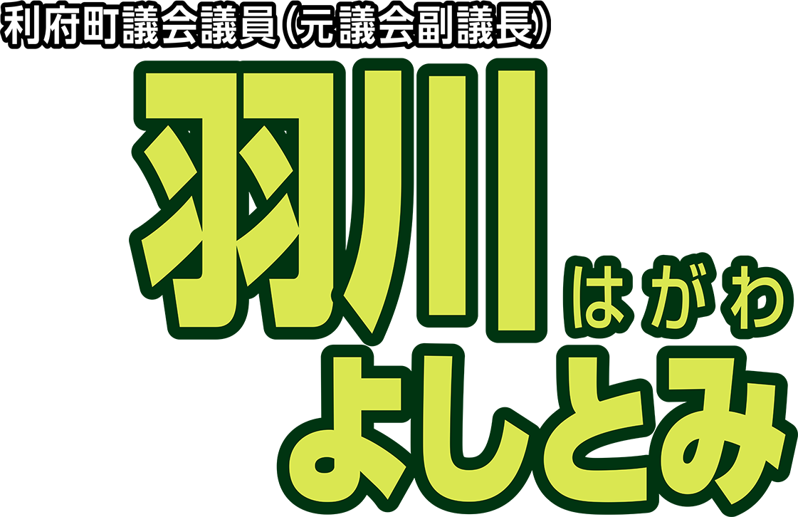 利府町議会議員（元議会副議長）羽川よしとみ（喜冨）