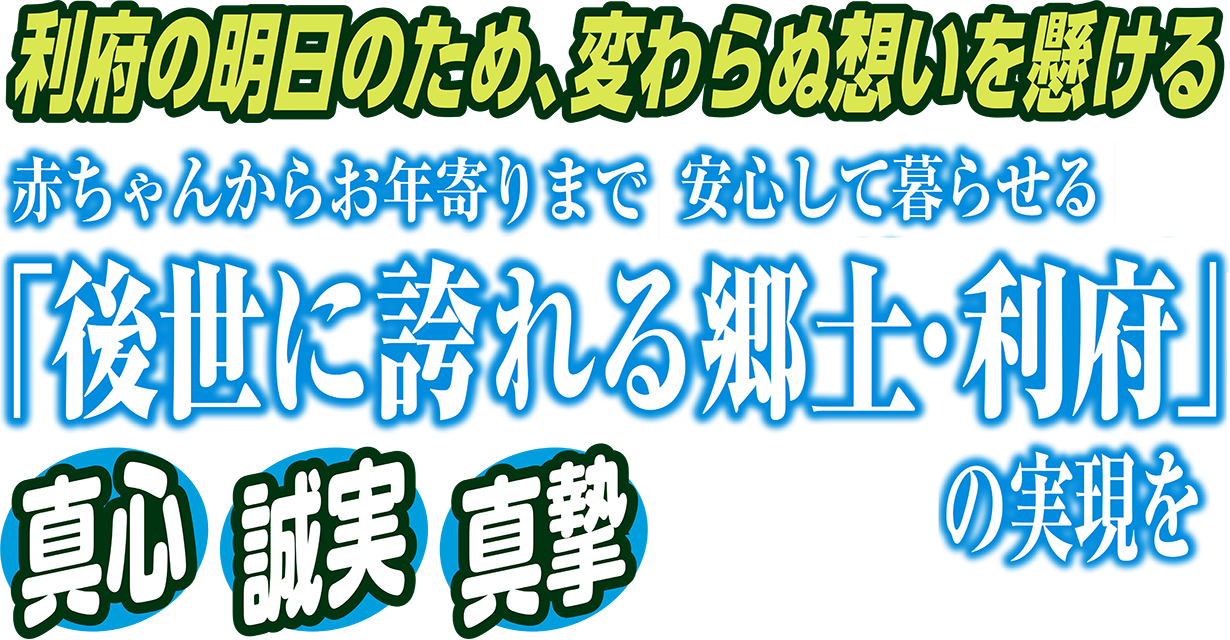 羽川よしとみ（羽川喜冨）の政策目標